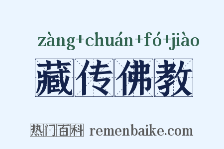 藏传佛教是什么意思的图片